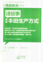 读故事洞悉丰田生产方式