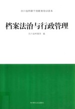 档案法治与行政管理