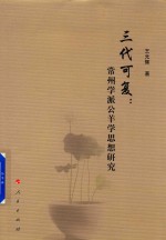 三代可复 常州学派公羊学思想研究