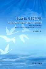 职业教育的阶梯 高职专科与应用型本科衔接
