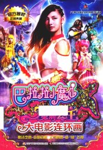 巴啦啦小魔仙之魔箭公主 大电影连环画