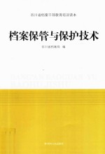 档案保管与保护技术