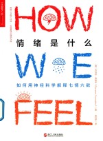 情绪是什么 如何用神经科学解释七情六欲