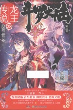 斗罗大陆  第3部  龙王传说  28