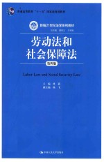 劳动法和社会保障法 第4版