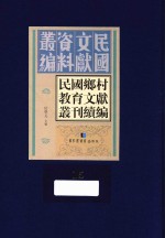 民国乡村教育文献丛刊续编 第15册