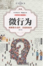 图解微行为 彩图典藏版