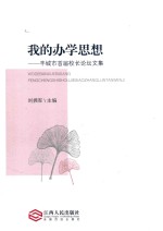 我的办学思想 丰城市首届校长论坛文集