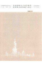 美国教育研究论丛 美国州级公立高等教育发展模式的构建与变迁