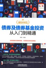 债券及债券基金投资从入门到精通