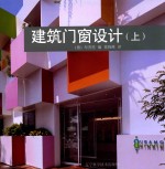 建筑门窗设计 上