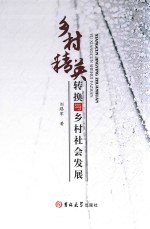 乡村精英转换与乡村社会发展