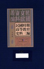 民国时期高等教育史料三编 第14册