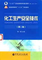 化工生产安全技术 第2版