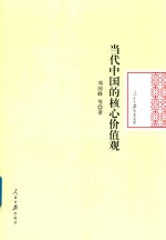 当代中国的核心价值观