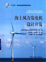 “十三五”普通高等教育规划教材 海上风力发电机设计开发