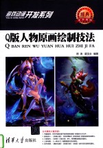 游戏动漫开发系列 Q版人物原画绘制技法