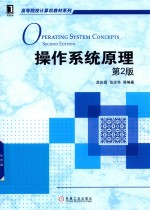 操作系统原理 第2版