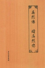 英烈传 续英烈传