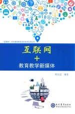 互联网+教育教学新媒体