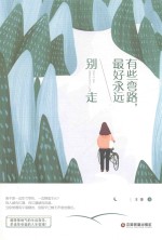 有些弯路,最好永远别走