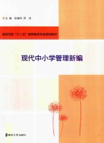 现代中小学管理新编