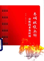 卷烟燃烧热解分析技术及应用