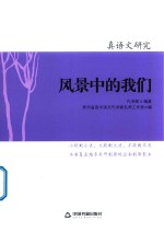 真语文研究 风景中的我们