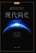 现代简史 从机器到机器人