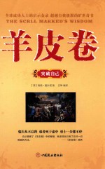 羊皮卷 突破自己