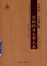1931-1945年东北抗日文学大系 第8卷 散文3