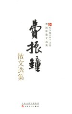 费振钟散文选集