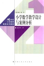 小学数学教学设计与案例分析