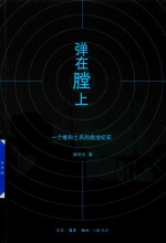 弹在膛上 一个维和士兵的战地纪实