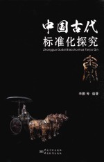 中国古代标准化探究 秦