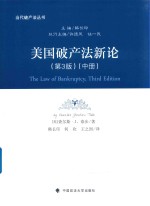 美国破产法新论 第3版 中