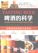 啤酒的科学 从酿酒到品酒的专业指南 原书第2版