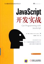 JavaScript开发实战 计算机程序设计