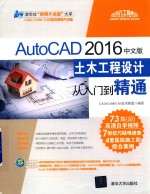 AutoCAD 2016土木工程设计 从入门到精通 中文版