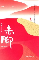 赤脚