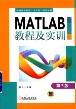 MATLAB教程及实训 第3版