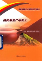 名优茶生产与加工