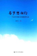 与梦想相约 一个县中年级主任的教育行走