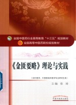 全国中医药行业高等教育“十三五”规划教材 金匮要略 理论与实践