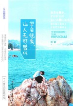 学会优秀，让人无可替代