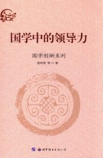 国学中的领导力