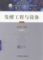 普通高等教育农业部“十二五”规划教材 发酵工程与设备 第2版