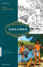 历史生活绘本 生活在古墨西哥