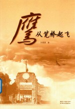 鹰从笕桥起飞