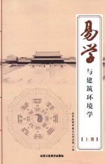 易学与建筑环境学 上